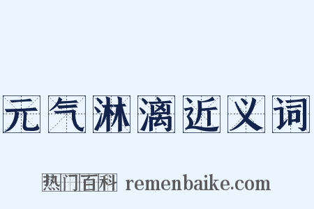 元气淋漓近义词是什么意思的图片